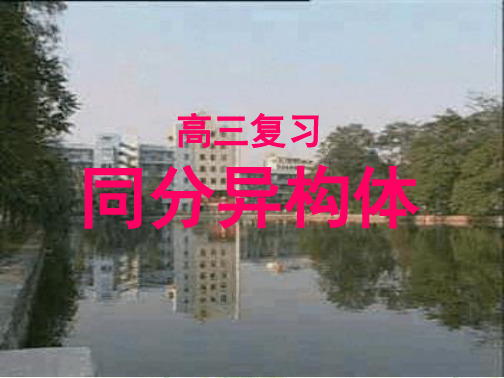 沪科版高中化学高三复习 同分异构体 课件共22张
