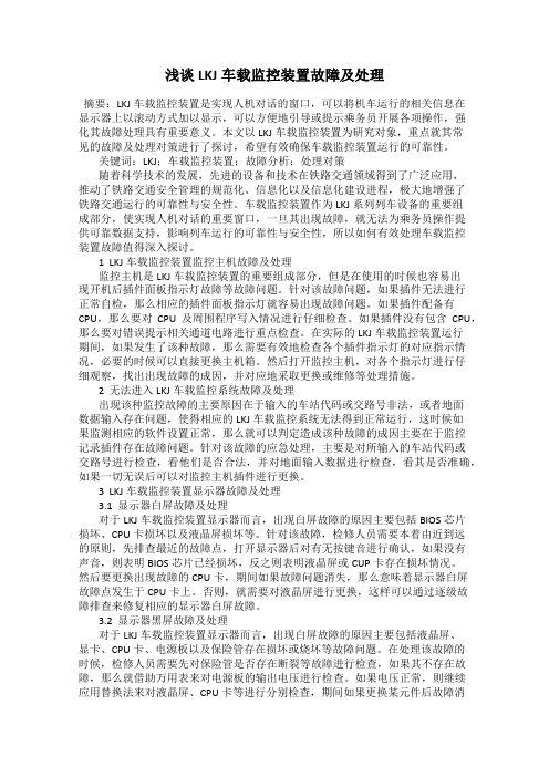 浅谈LKJ车载监控装置故障及处理