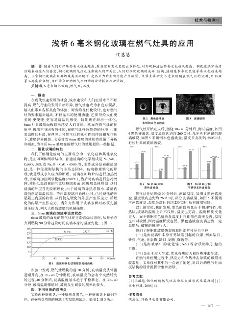 浅析6毫米钢化玻璃在燃气灶具的应用