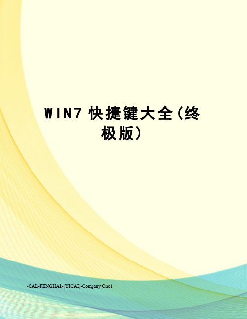 WIN7快捷键大全(终极版)