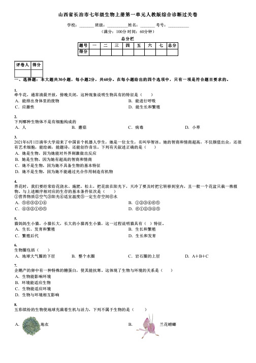 山西省长治市七年级生物上册第一单元人教版综合诊断过关卷