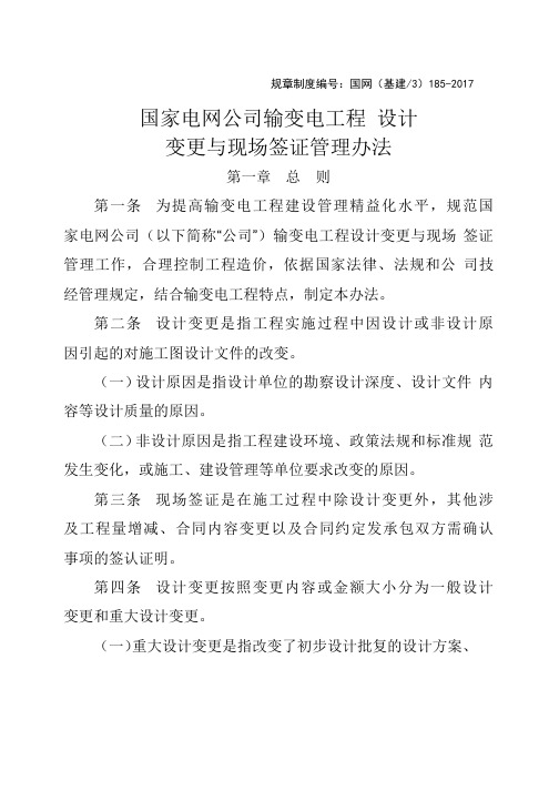 国网基建国家电网公司输变电工程 设计变更与现场签证管理办法