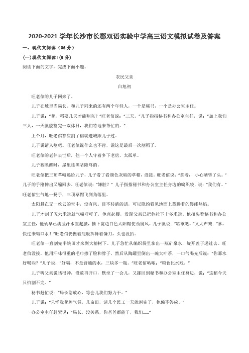 2020-2021学年长沙市长郡双语实验中学高三语文模拟试卷及答案