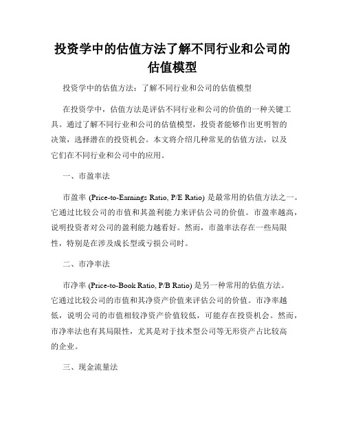 投资学中的估值方法了解不同行业和公司的估值模型