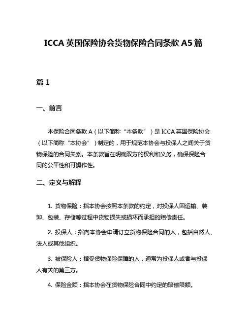 ICCA英国保险协会货物保险合同条款A5篇