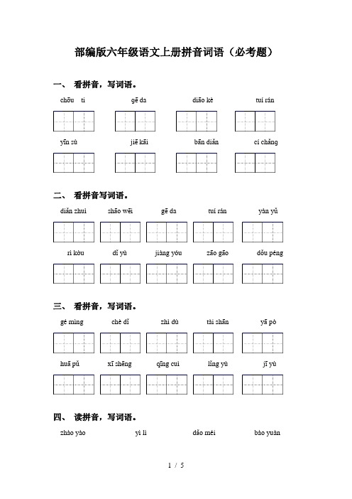 部编版六年级语文上册拼音词语(必考题)