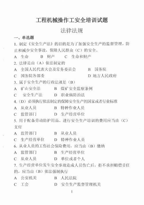 工程机械操作工安全培训试题题库及答案