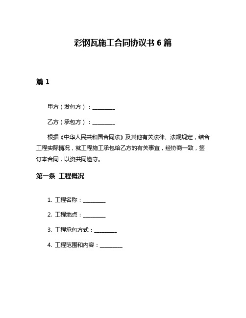 彩钢瓦施工合同协议书6篇