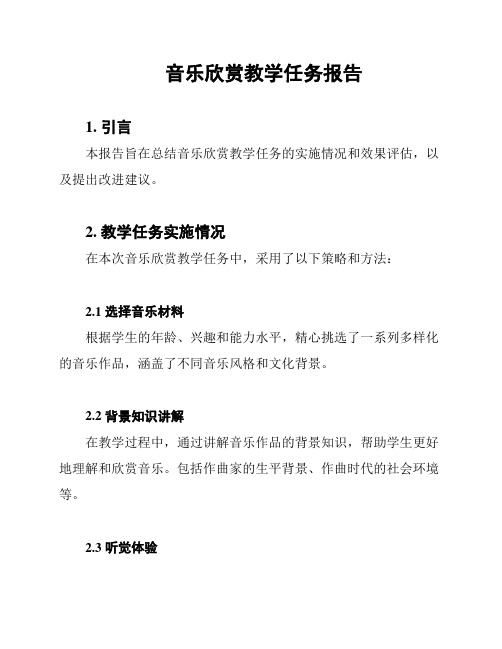 音乐欣赏教学任务报告