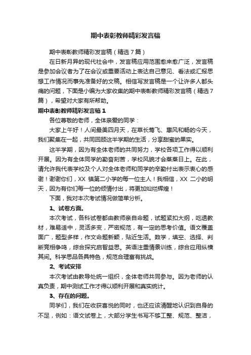 期中表彰教师精彩发言稿（精选7篇）