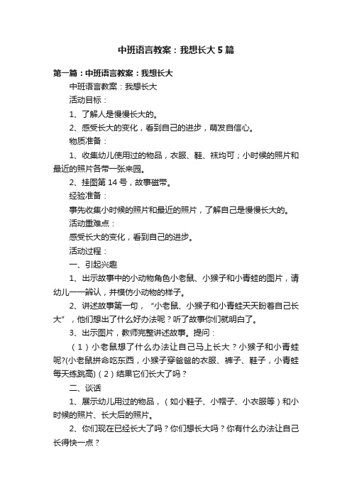 中班语言教案：我想长大5篇