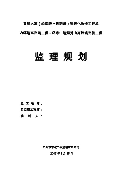 黄埔大道快速化改造工程监理规划