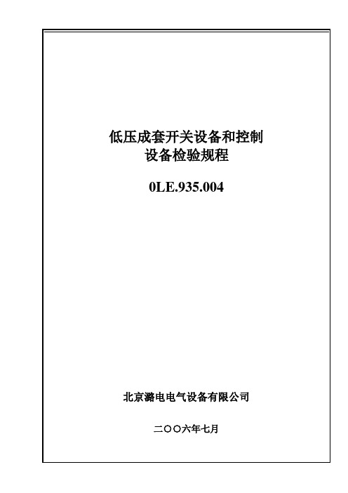 低压成套开关设备和控制设备检验规程模板