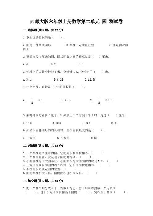 西师大版六年级上册数学第二单元-圆-测试卷附答案(名师推荐)