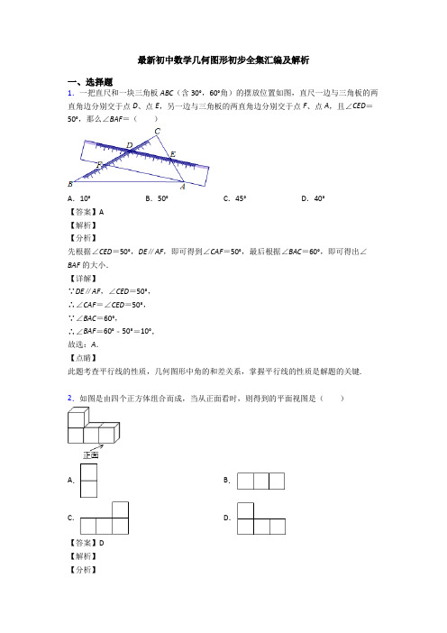 最新初中数学几何图形初步全集汇编及解析