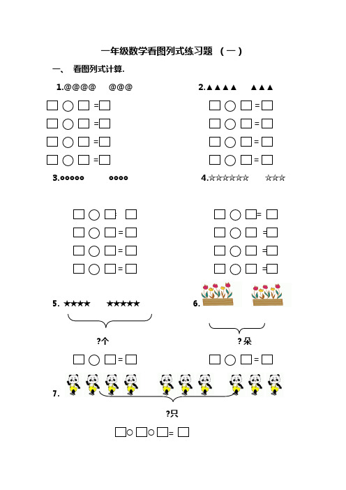 一年级数学看图列式练习题