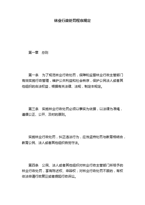 林业行政处罚程序规定