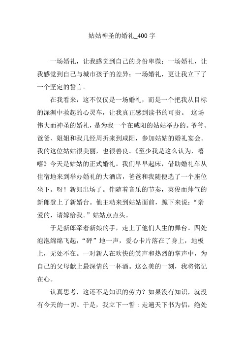 姑姑神圣的婚礼_400字