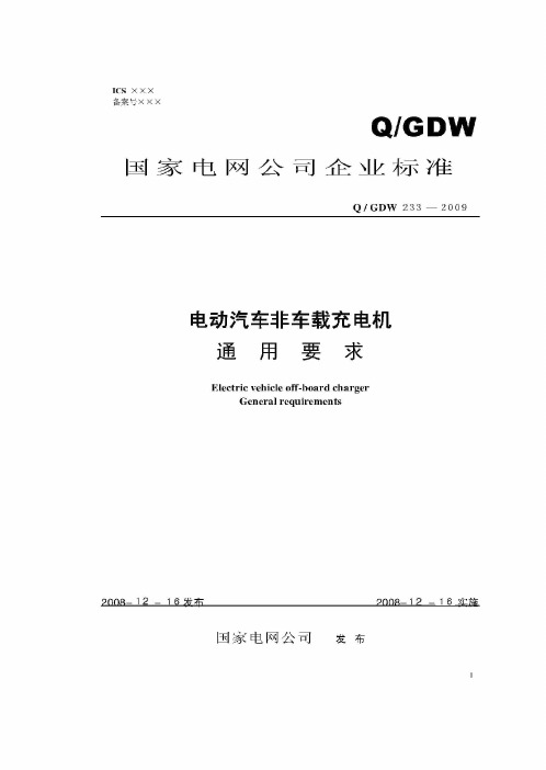 (三合一)国家电网 电动汽车非车载充电通用要求、接口标准及充电站典型设计