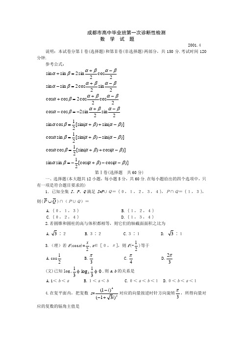 成都市高中毕业班第一次数学诊断性检测.doc