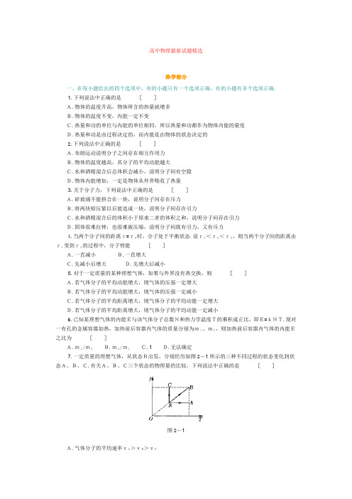 高中物理最新试题精选 热学部分