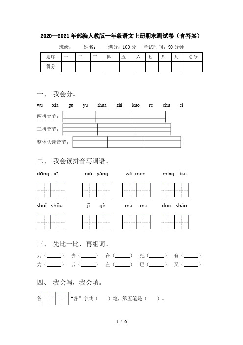 2020—2021年部编人教版一年级语文上册期末测试卷(含答案)