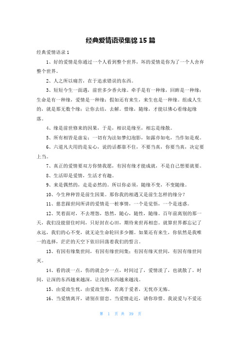 经典爱情语录集锦15篇