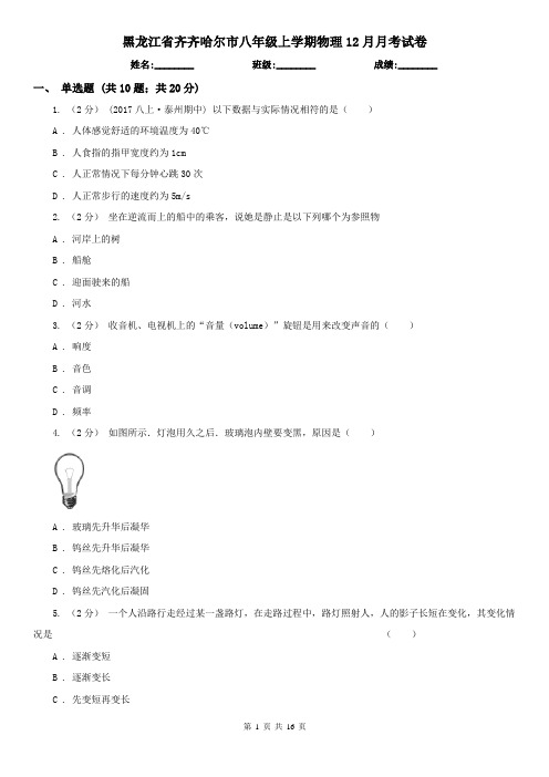 黑龙江省齐齐哈尔市八年级上学期物理12月月考试卷