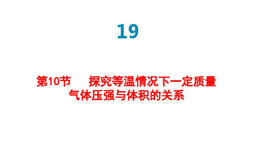 等温气体压强与体积的关系  高中物理课件19-10  探究