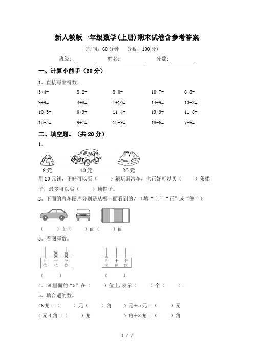 新人教版一年级数学(上册)期末试卷含参考答案