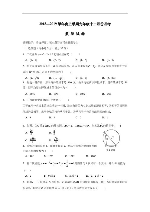 中学2019届九年级12月份月考数学试题(附答案)