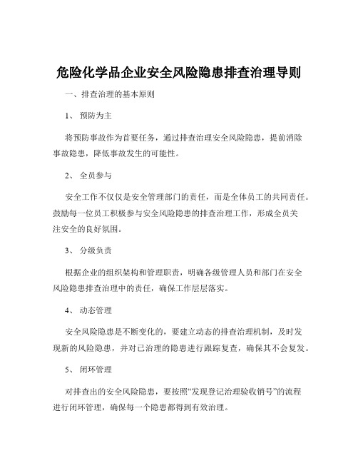 危险化学品企业安全风险隐患排查治理导则