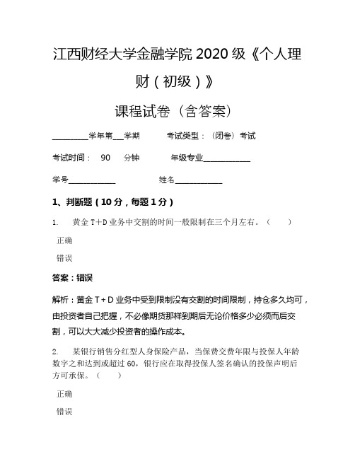 江西财经大学金融学院2020级《个人理财(初级)》考试试卷(201)