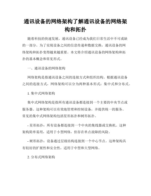 通讯设备的网络架构了解通讯设备的网络架构和拓扑