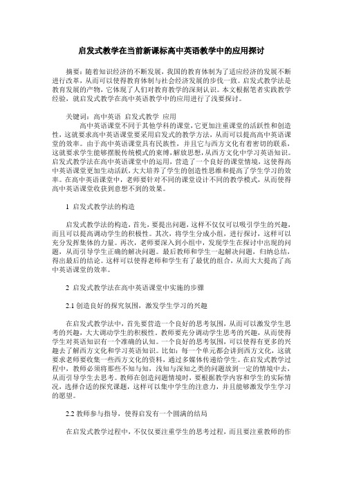 启发式教学在当前新课标高中英语教学中的应用探讨