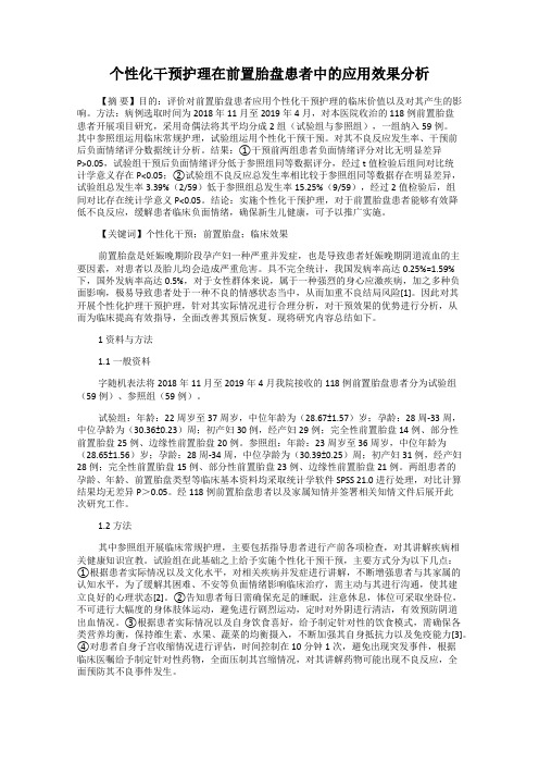 个性化干预护理在前置胎盘患者中的应用效果分析