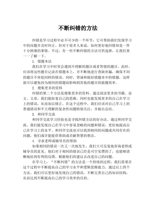 不断纠错的方法