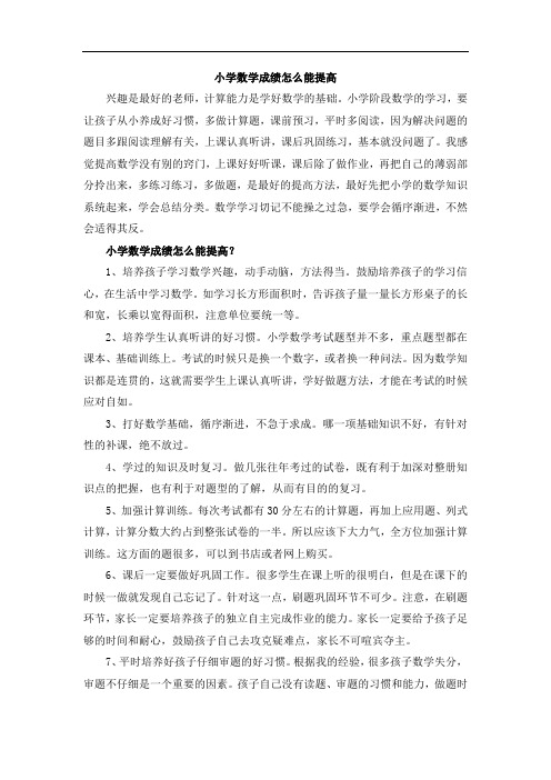 小学数学成绩怎么能提高