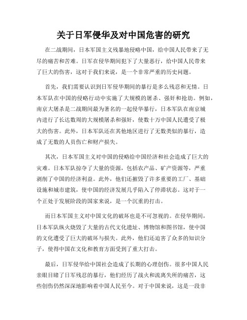 关于日军侵华及对中国危害的研究