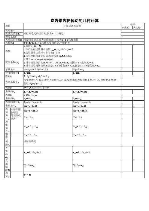 直齿锥齿轮传动的几何计算