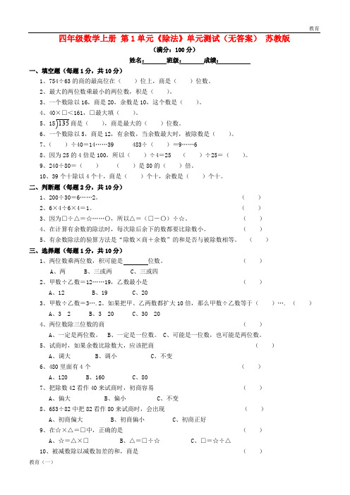 四年级数学上册 第1单元《除法》单元测试(无答案) 苏教版