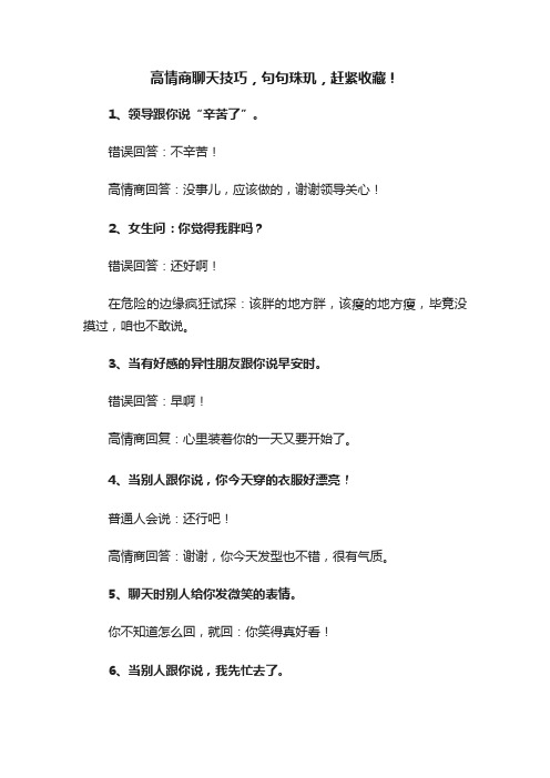 高情商聊天技巧，句句珠玑，赶紧收藏！