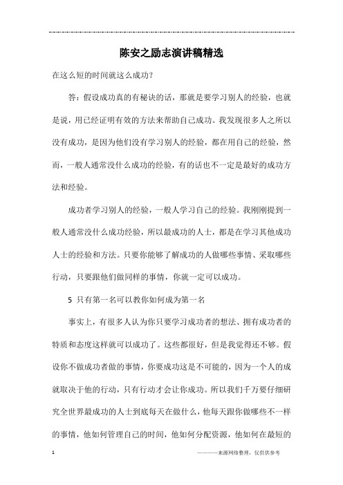 陈安之励志演讲稿精选