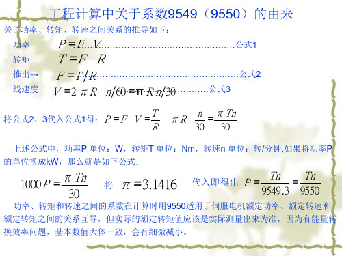 工程计算中关于系数9549(9550)的由来