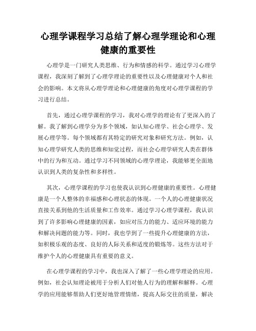 心理学课程学习总结了解心理学理论和心理健康的重要性