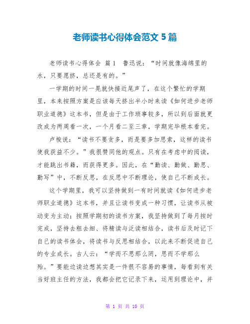 教师读书心得体会范文5篇