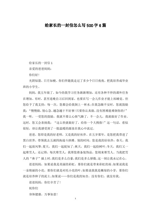 给家长的一封信怎么写500字6篇