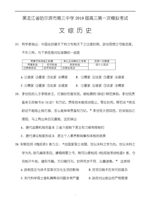 黑龙江省哈尔滨市第三中学2019年第一次高考模拟考试文综历史试题(有参考答案)