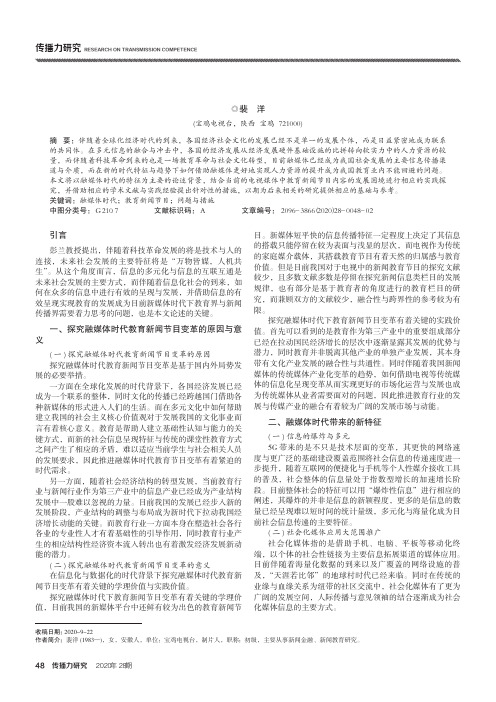 融媒体时代教育新闻节目内容的变革与创新研究