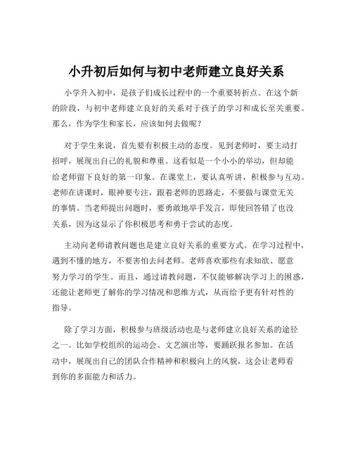 小升初后如何与初中老师建立良好关系